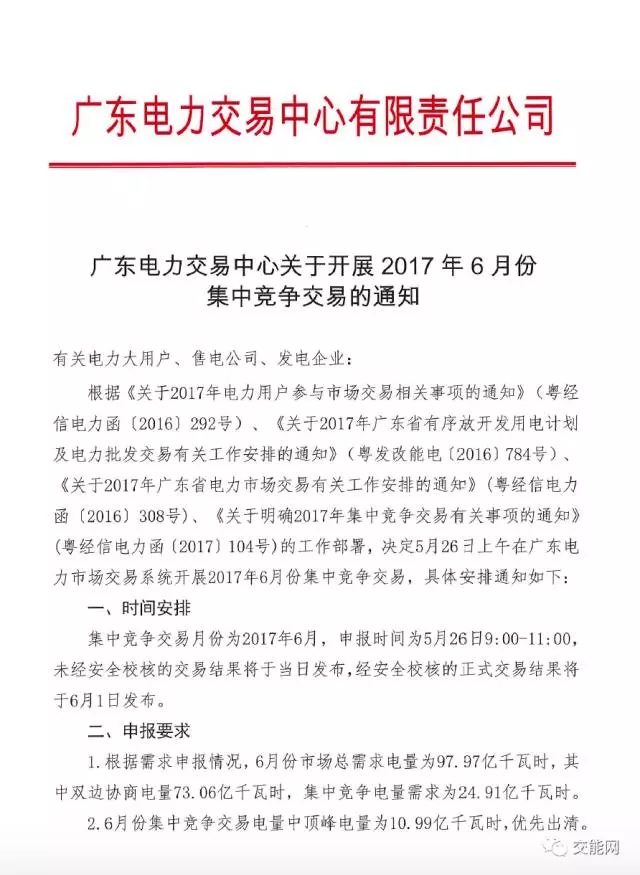 廣東電力交易中心關(guān)于開(kāi)展2017年6月份集中競(jìng)爭(zhēng)交易的通知