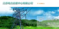 江蘇電力<font color=