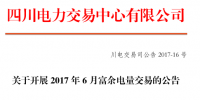 5.7億千瓦時電量需求！四川6月富余電量今日交易