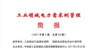 2017年第2期工業(yè)領域電力需求側管理工作簡報發(fā)布