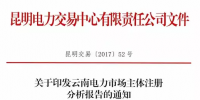 云南電力市場主體注冊分析報告 昆明交易中心發(fā)布市場主體分析報告 信息量極大！