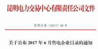 云南6月售電企業(yè)<font color=