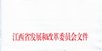 江西省發(fā)改委：有序放開配電網(wǎng)<font color=