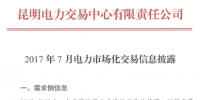 云南7月電力市場(chǎng)化交易信息披露：省內(nèi)市場(chǎng)可競(jìng)價(jià)<font color=