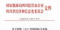《2017年四川電力交易指導<font color=
