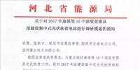 河北啟動(dòng)對2017年康保等10個(gè)深度<font color=