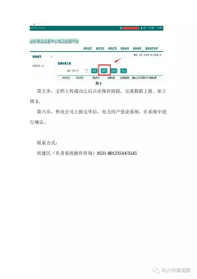 山東電力市場交易系統(tǒng)結(jié)算模塊流程操作指南