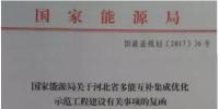 國家能源局要求河北光伏、風電指標優(yōu)先用于多能互補集成優(yōu)化示范工程