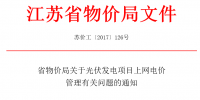  江蘇省物價(jià)局關(guān)于光伏發(fā)電項(xiàng)目上網(wǎng)<font color=