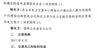 山東8月電力直接交易（集中競(jìng)價(jià)）<font color=