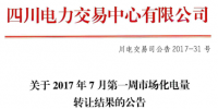  四川7月前兩周市場化<font color=