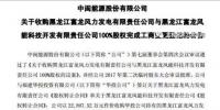  3.87億！中閩能源成功收購黑龍江兩風電公司100%股權(quán)