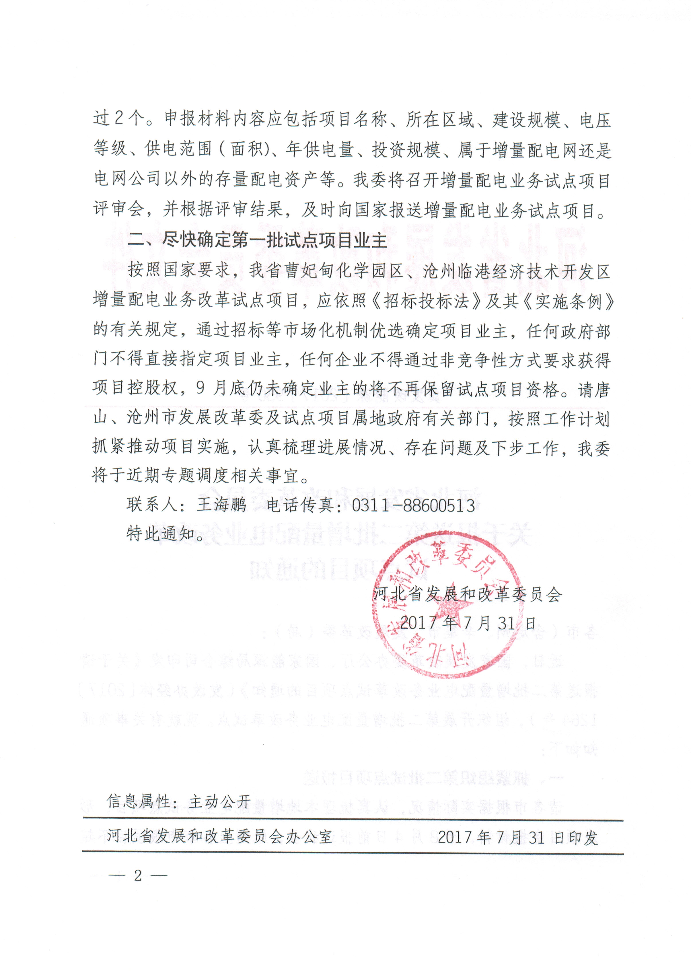 關(guān)于報(bào)送第二批增量配電業(yè)務(wù)改革試點(diǎn)項(xiàng)目的通知