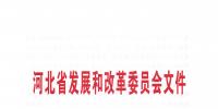 河北省發(fā)改委關于報送第二批增量配電業(yè)務改革試點項目的通知
