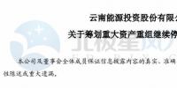 云南能投擬重組收購控股股東旗下風(fēng)電及光伏資產(chǎn)