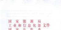 【正式文件】能源局、工信部、認(rèn)監(jiān)委關(guān)于提高主要光伏產(chǎn)品技術(shù)指標(biāo)并加強監(jiān)管工作的通知