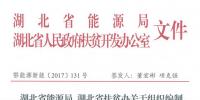 湖北省能源局、扶貧辦關(guān)于組織編制2017-2019年光伏扶貧項(xiàng)目建設(shè)實(shí)施方案的通知