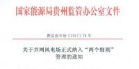貴州能監(jiān)辦：30MW以上并網(wǎng)風(fēng)電場10月起納入“<font color=