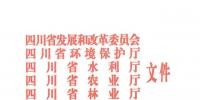 重磅丨《四川省自然保護(hù)區(qū)<font color=