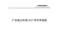 廣東電力市場2017年半年報(bào)告出爐：售電公司獲利6.21億元 盈利個(gè)數(shù)占比8成