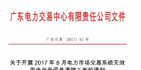 廣東開展8月電力市場交易系統(tǒng)無效用電戶號信息清理