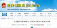 南方能源監(jiān)管局推進廣西無證發(fā)電小水電整治工作