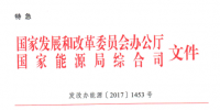 重磅 | 特急！國家發(fā)改委、能源局《開展電力現(xiàn)貨市場建設(shè)試點工作的通知》發(fā)布！首批8個試點確定