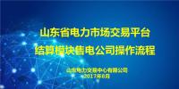 【圖解】山東電力市場交易系統(tǒng)結(jié)算模塊8月份流程操作指南