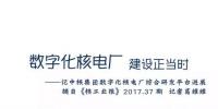 五年！中核集團(tuán)達(dá)成從鈾礦到核燃料、核電站全面數(shù)字化