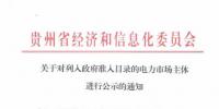 貴州公示1家電力市場(chǎng)主體