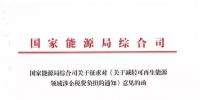 【重磅】12部委起草光伏、風(fēng)電等新能源企業(yè)減稅征求意見（附全文）