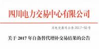 四川2017年自備替代增補交易結(jié)果公布