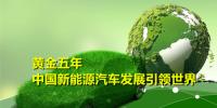 黃金五年 中國(guó)新能源汽車產(chǎn)業(yè)發(fā)展引領(lǐng)世界
