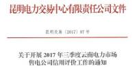 云南開展2017年三季度電力市場(chǎng)<font color=