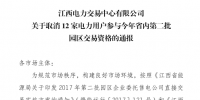 江西取消12家電力用戶參與今年省內(nèi)第二批園區(qū)交易資格！