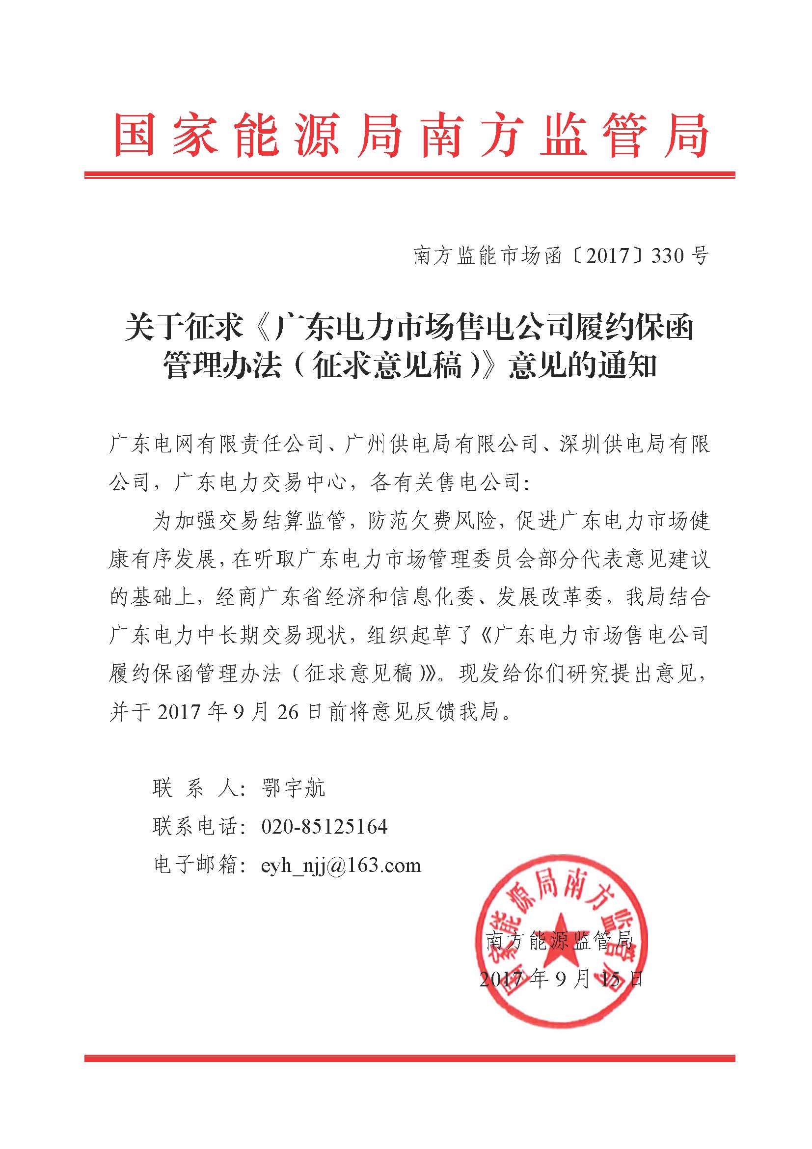 關(guān)于征求《廣東電力市場售電公司履約保函 管理辦法（征求意見稿）》意見的通知