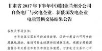 2億千瓦時(shí)！2017年甘肅省火電、新能源發(fā)電企業(yè)與中國鋁業(yè)蘭州分公司自備電廠電量置換交易結(jié)果公布！