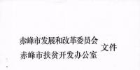 內蒙古赤峰市下達2017年160MW光伏扶貧建設指標分配方案