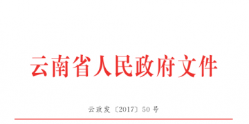 云南降低實體經濟企業(yè)成本實施細則：直接交易電量和容量將不再納入發(fā)用電計劃