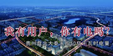 我有用戶，你有電嗎？貴州盤北大秦售電求購50億千瓦時電量