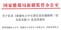 新疆電力中長期交易實(shí)施細(xì)則（征求意見稿）發(fā)布：建立以中長期交易和現(xiàn)貨交易結(jié)合的統(tǒng)一市場化電量平衡機(jī)制