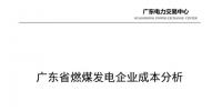 廣東省燃煤發(fā)電企業(yè)成本分析：<font color=