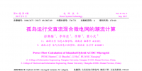 孤島運(yùn)行交直流混合微電網(wǎng)的潮流計(jì)算