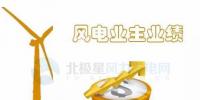中國10大風(fēng)電業(yè)主前三季度成績單來了！