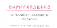 貴州再公示1家電力市場(chǎng)主體