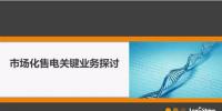 【重磅】圖解市場化售電業(yè)務 你值得擁有！