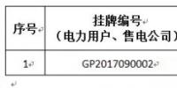 貴州關(guān)于2017年11月掛牌交易(電力用戶、售電公司掛牌)成交情況的公告：成交<font color=