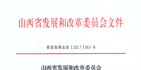山西省發(fā)展改革委：煤礦瓦斯發(fā)電執(zhí)行0.509元/千瓦時標(biāo)桿上網(wǎng)<font color=
