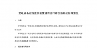  南網(wǎng)：變電設(shè)備在線監(jiān)測(cè)裝置通用運(yùn)行評(píng)價(jià)指標(biāo)及指導(dǎo)意見