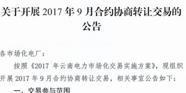 云南《關于開展2017年9月合約協(xié)商轉讓交易的公告》